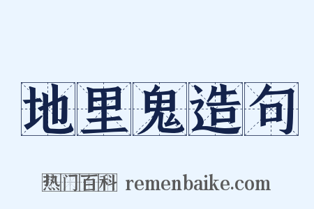 地里鬼造句是什么意思的图片